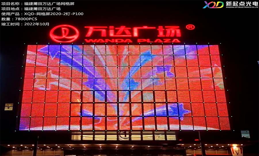 福建莆田萬達2020-P100網(wǎng)格屏亮化